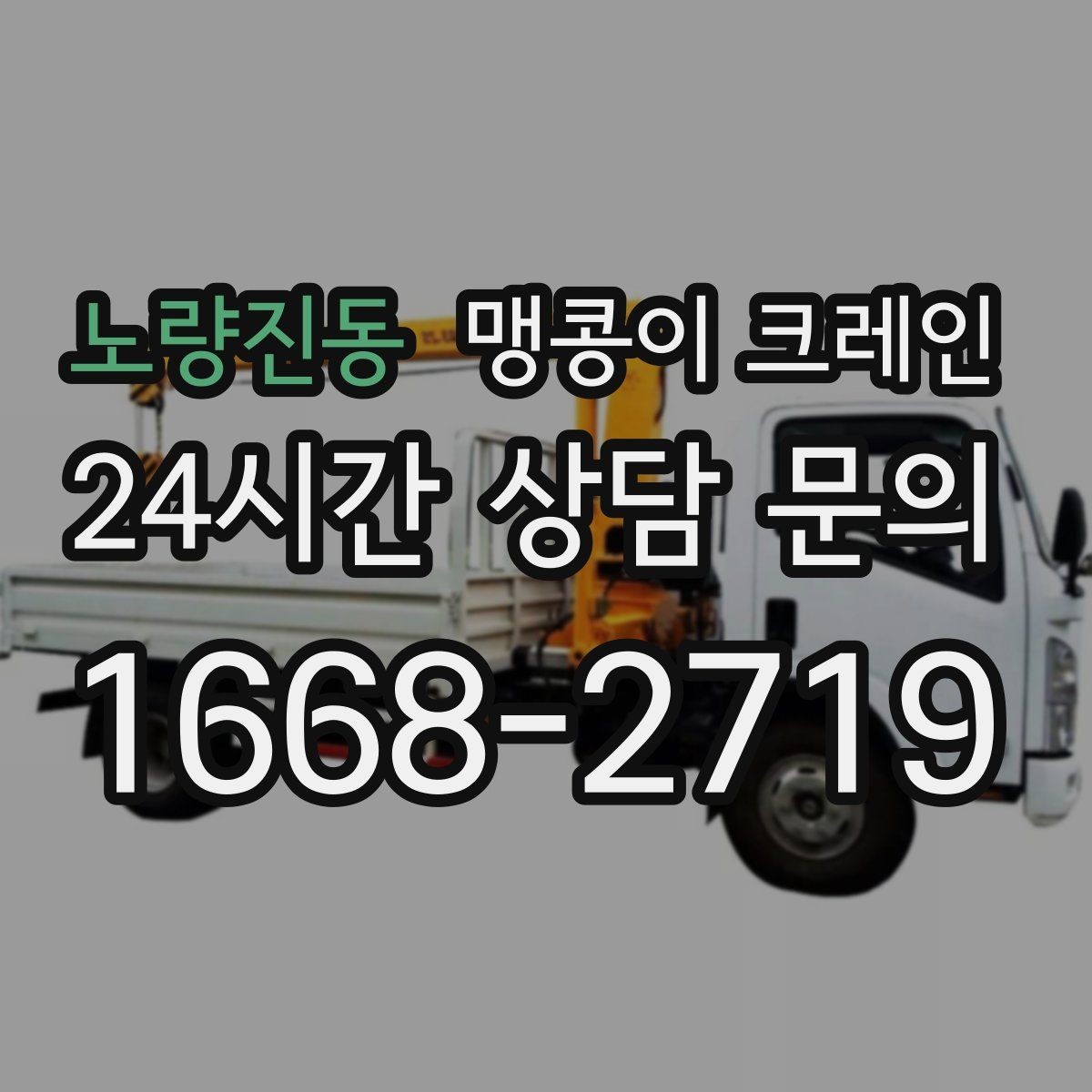 노량진동 맹콩이 크레인 신호수·보조 인력 협의가 필요한 케이스