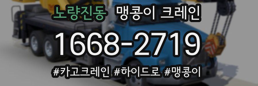 노량진동 맹콩이 크레인