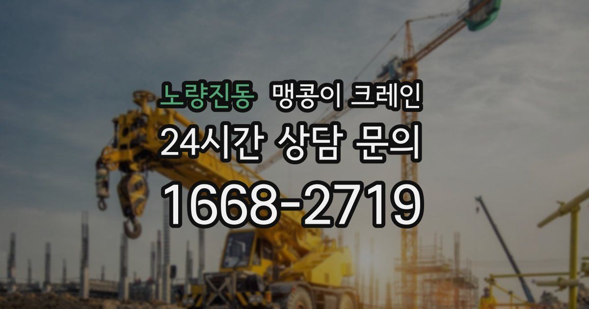 노량진동 맹콩이 크레인