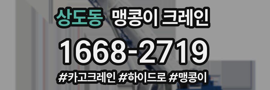 상도동 맹콩이 크레인