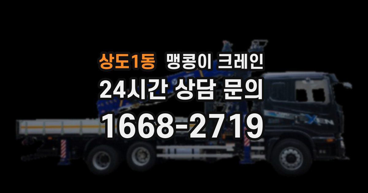 상도1동 맹콩이 크레인