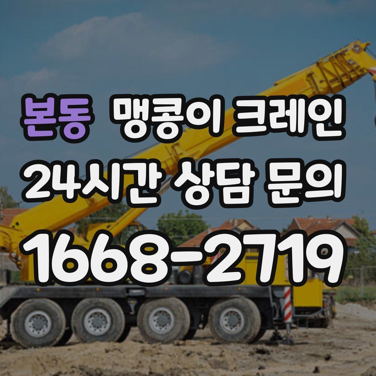 본동 맹콩이 크레인 높이 제한이 있는 현장에서 선택하는 이유