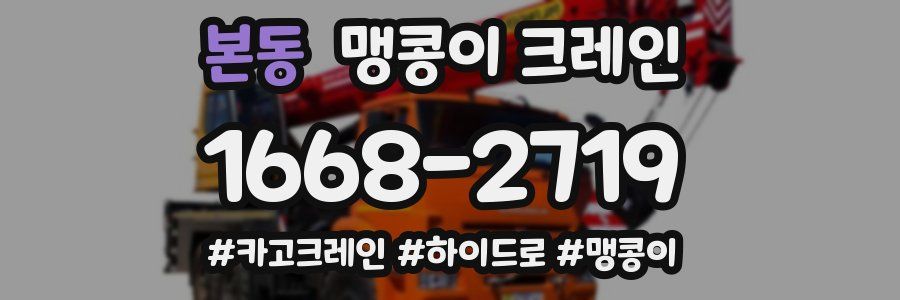 본동 맹콩이 크레인