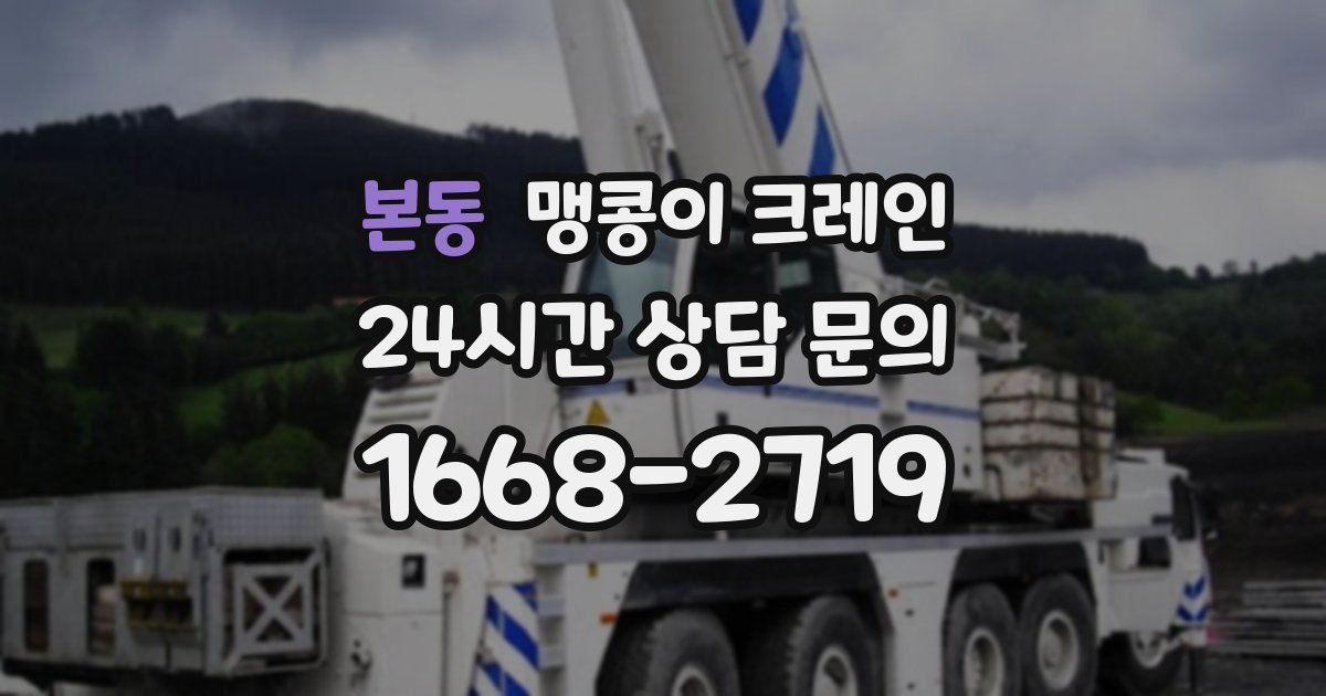 본동 맹콩이 크레인