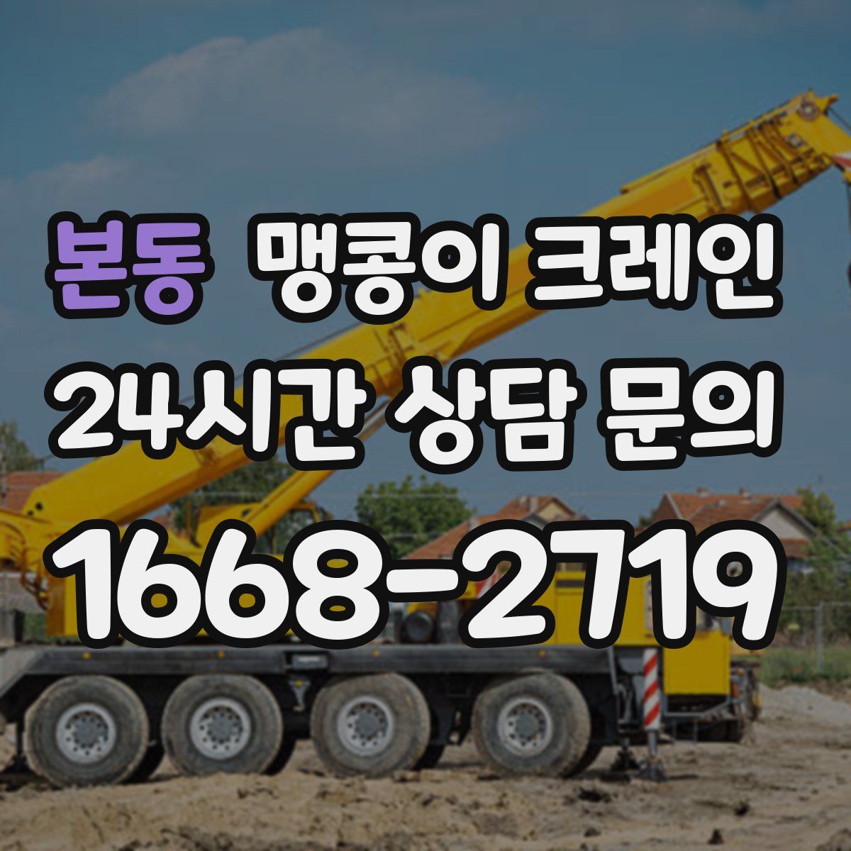 본동 맹콩이 크레인