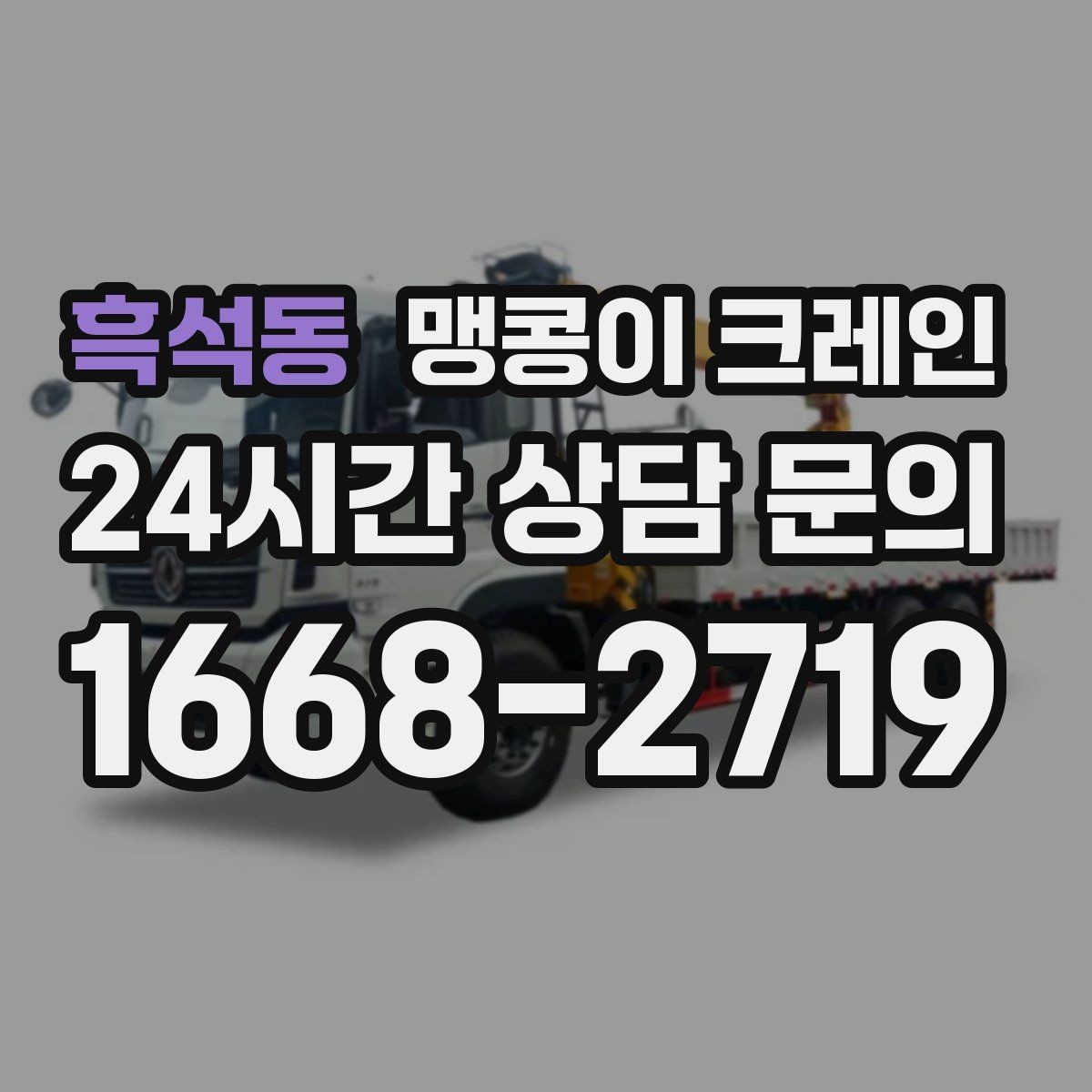 흑석동 맹콩이 크레인 상가 영업 중 장비 반입 시 주의사항
