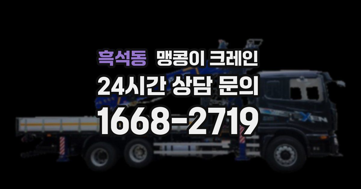 흑석동 맹콩이 크레인