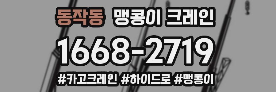 동작동 맹콩이 크레인