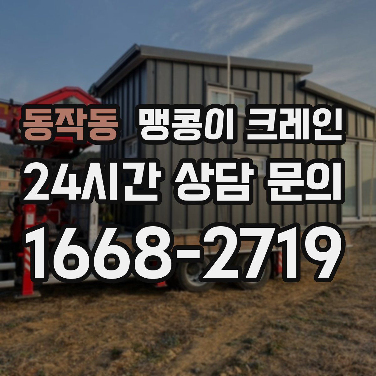 동작동 맹콩이 크레인