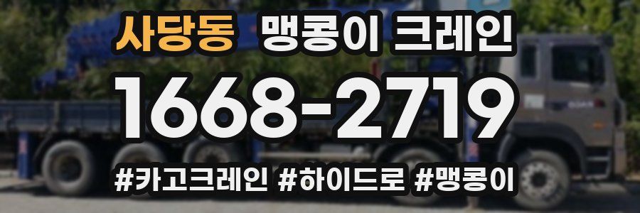 사당동 맹콩이 크레인