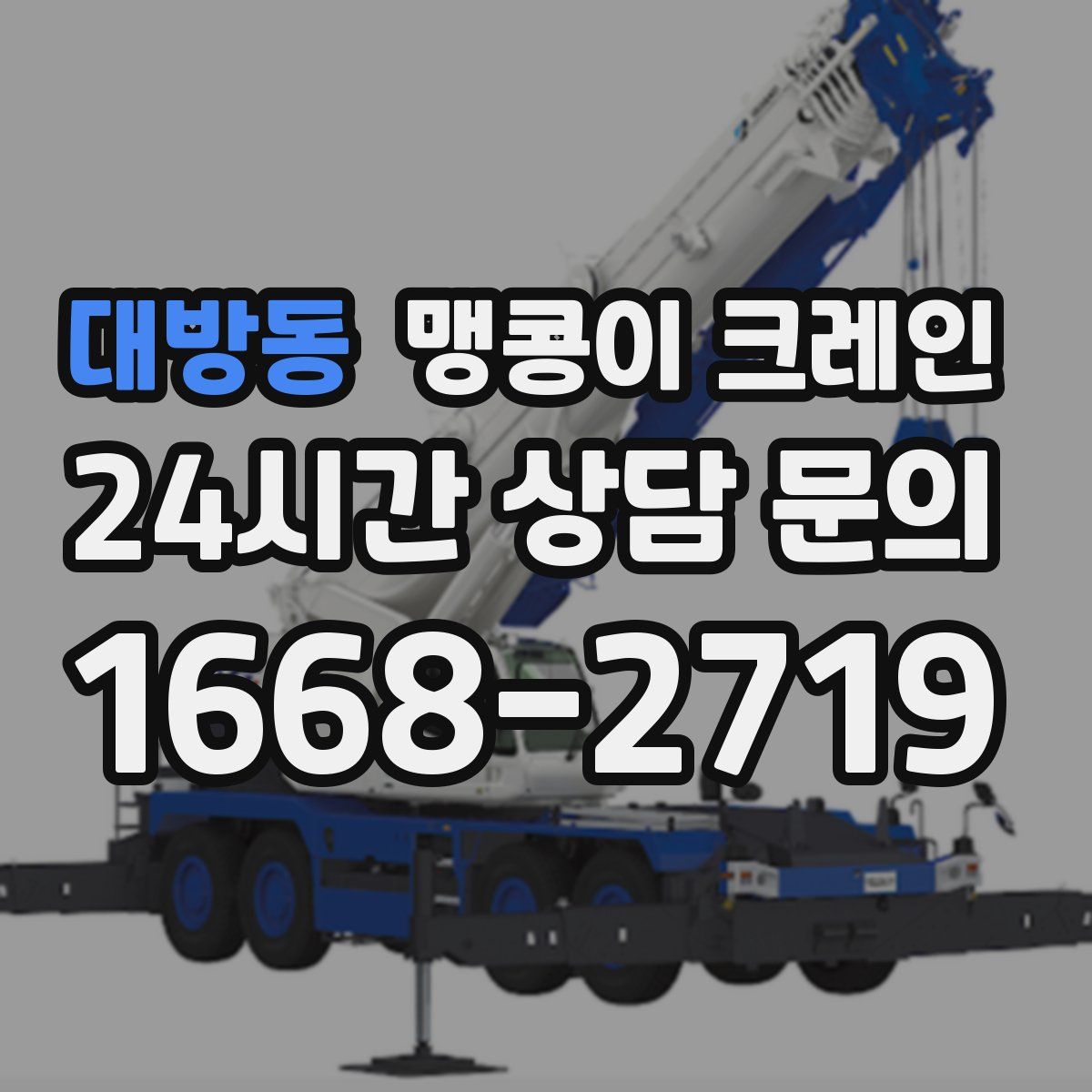 대방동 맹콩이 크레인