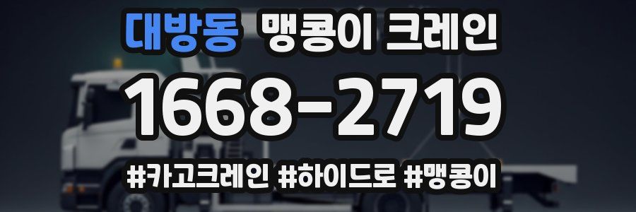 대방동 맹콩이 크레인