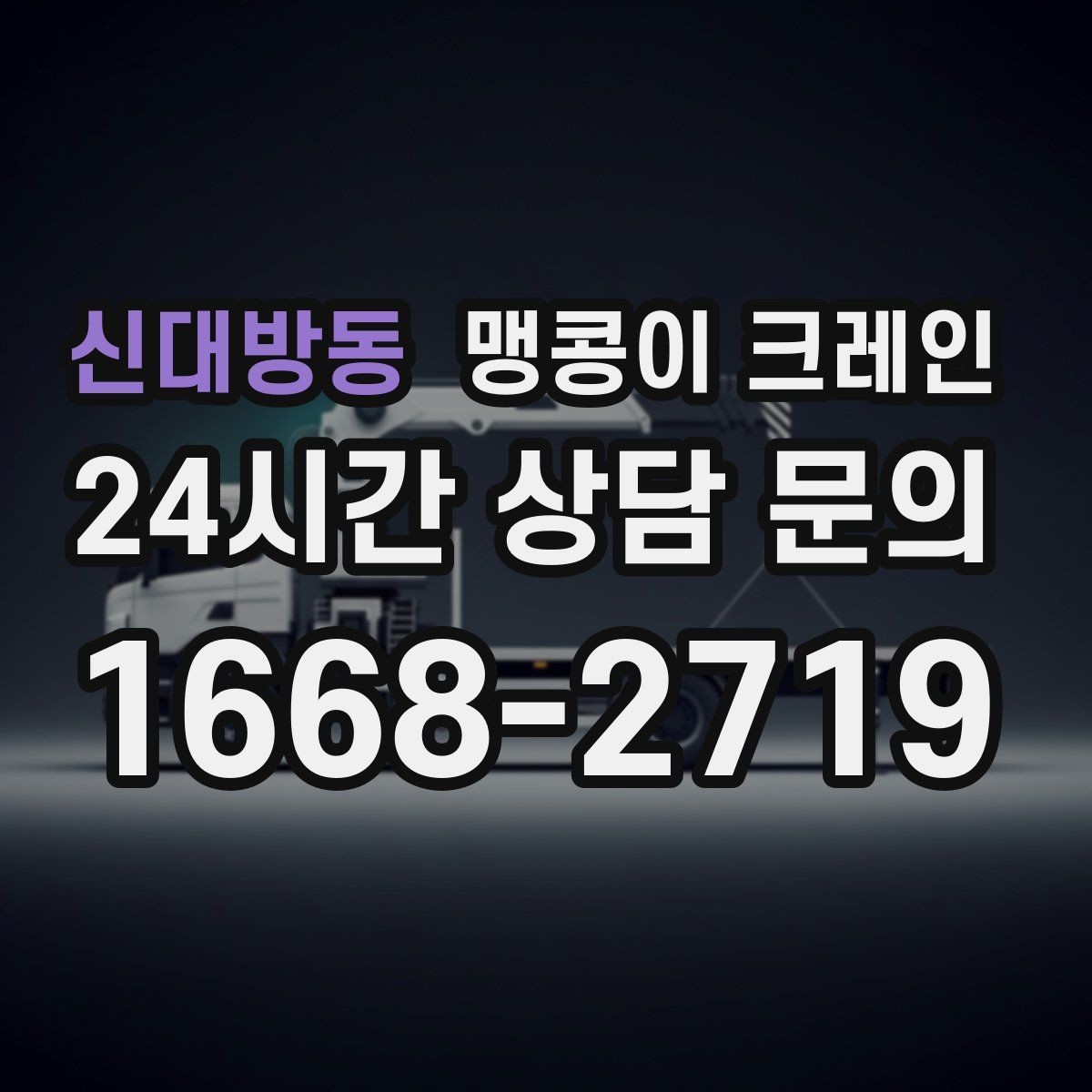신대방동 맹콩이 크레인 작업 반경이 늘면 달라지는 요소