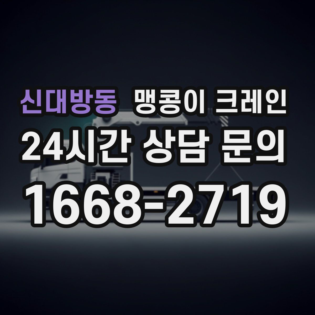 신대방동 맹콩이 크레인