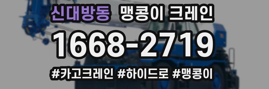 신대방동 맹콩이 크레인