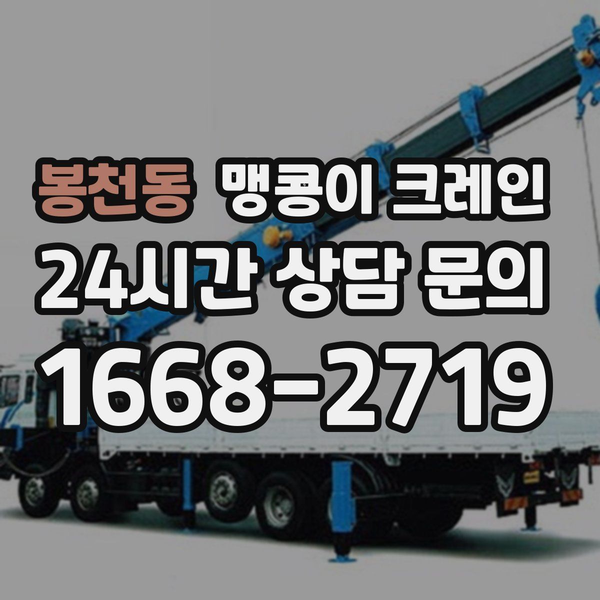 봉천동 맹콩이 크레인