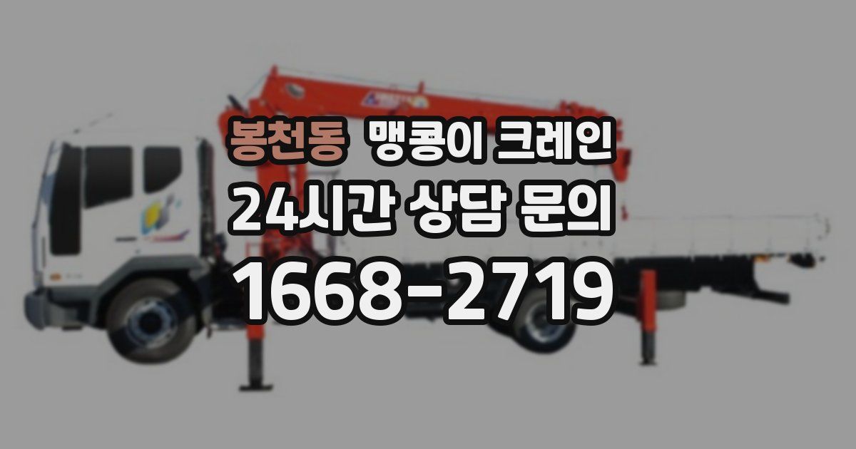 봉천동 맹콩이 크레인