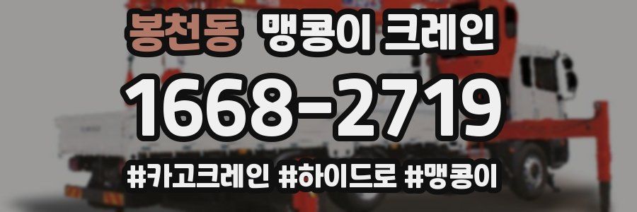 봉천동 맹콩이 크레인