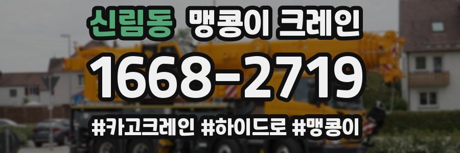 신림동 맹콩이 크레인