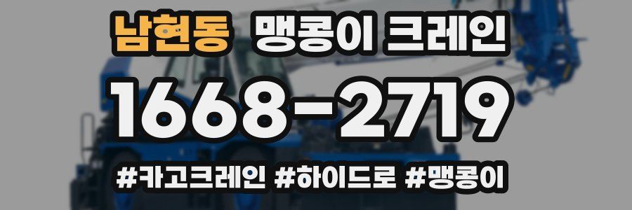 남현동 맹콩이 크레인