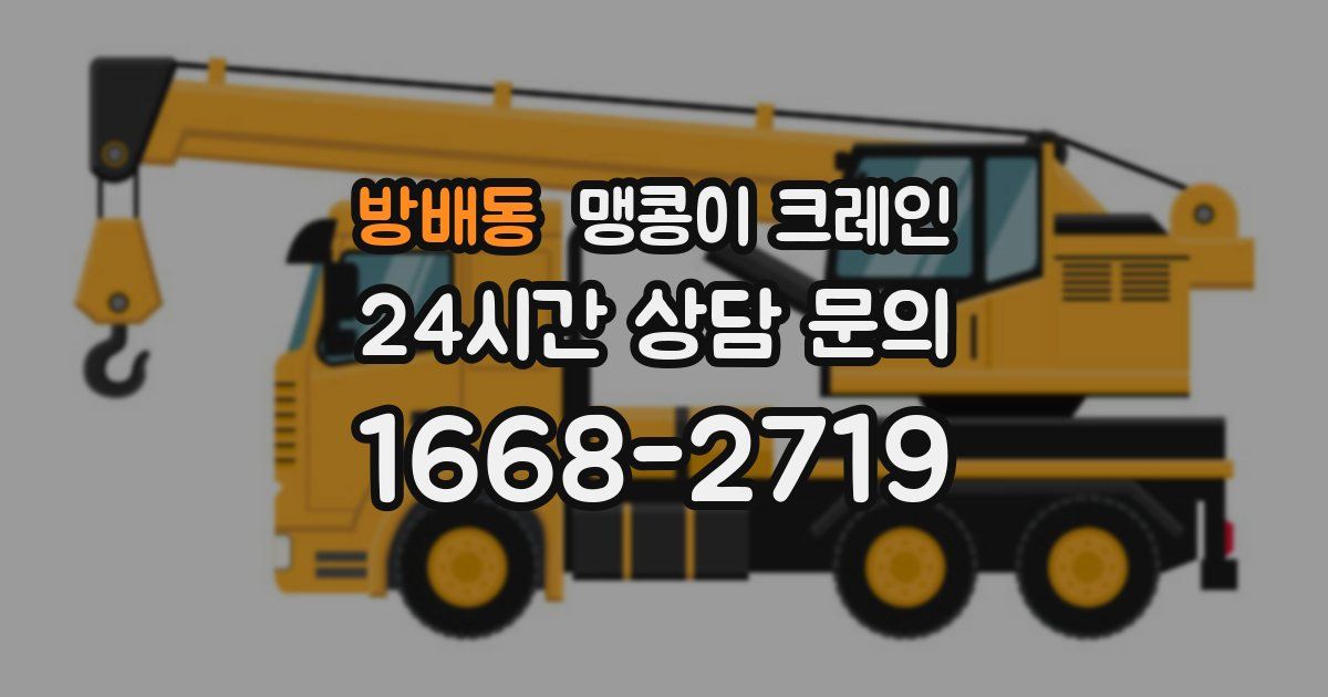 방배동 맹콩이 크레인