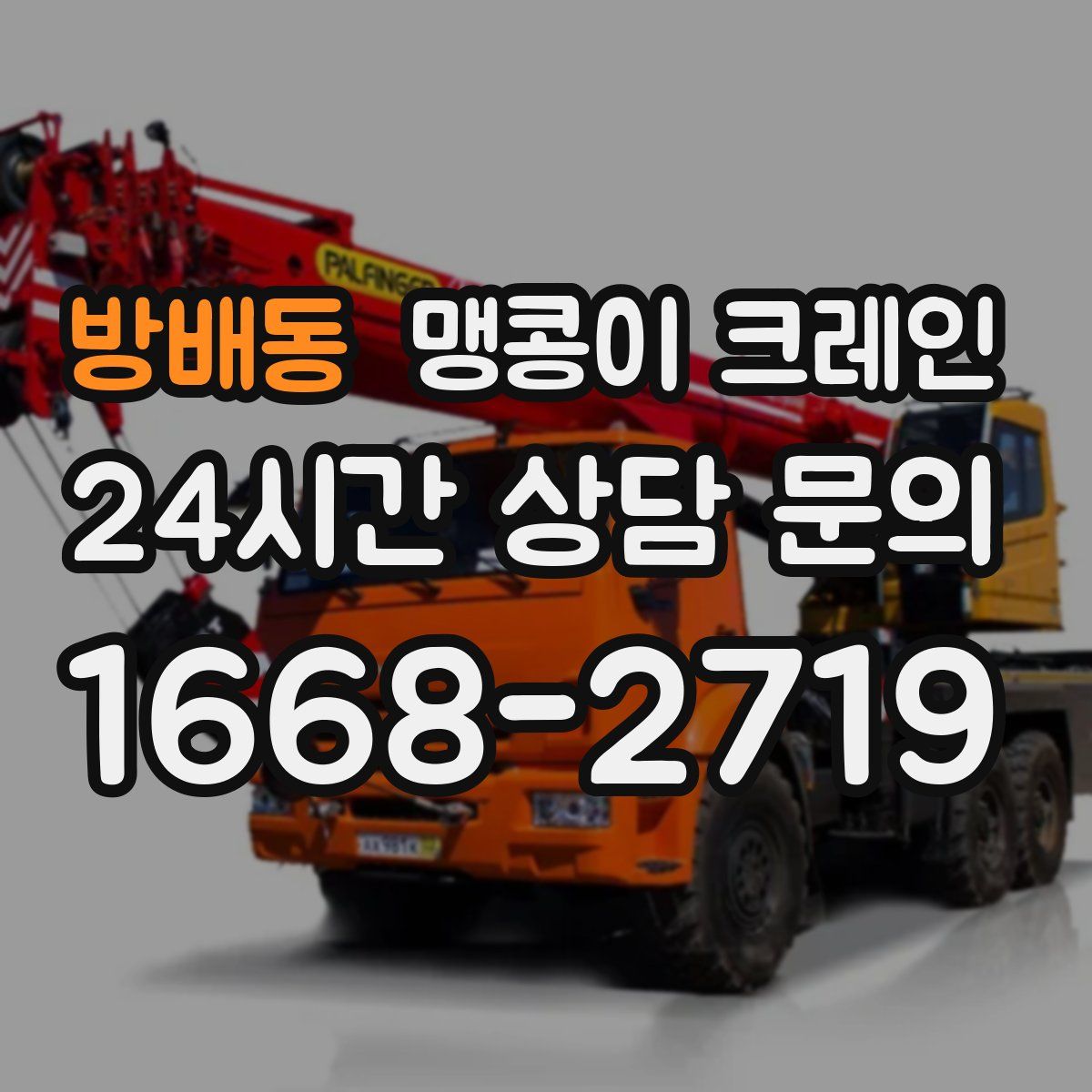 방배동 맹콩이 크레인