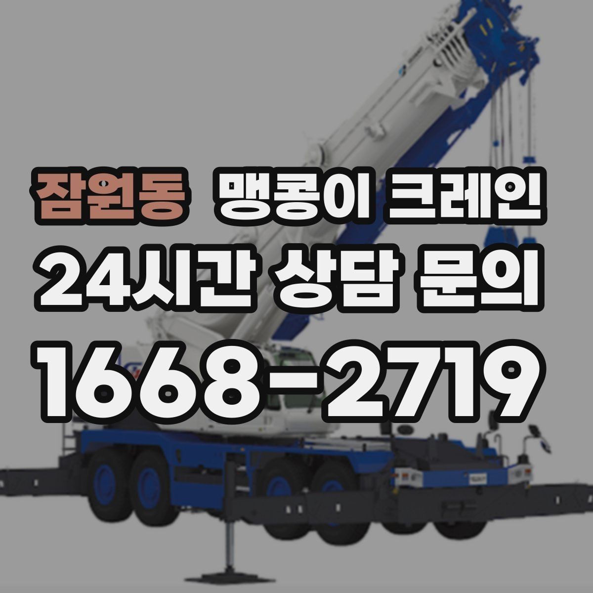 잠원동 맹콩이 크레인 엘리베이터 없는 건물 장비 이동에 유리