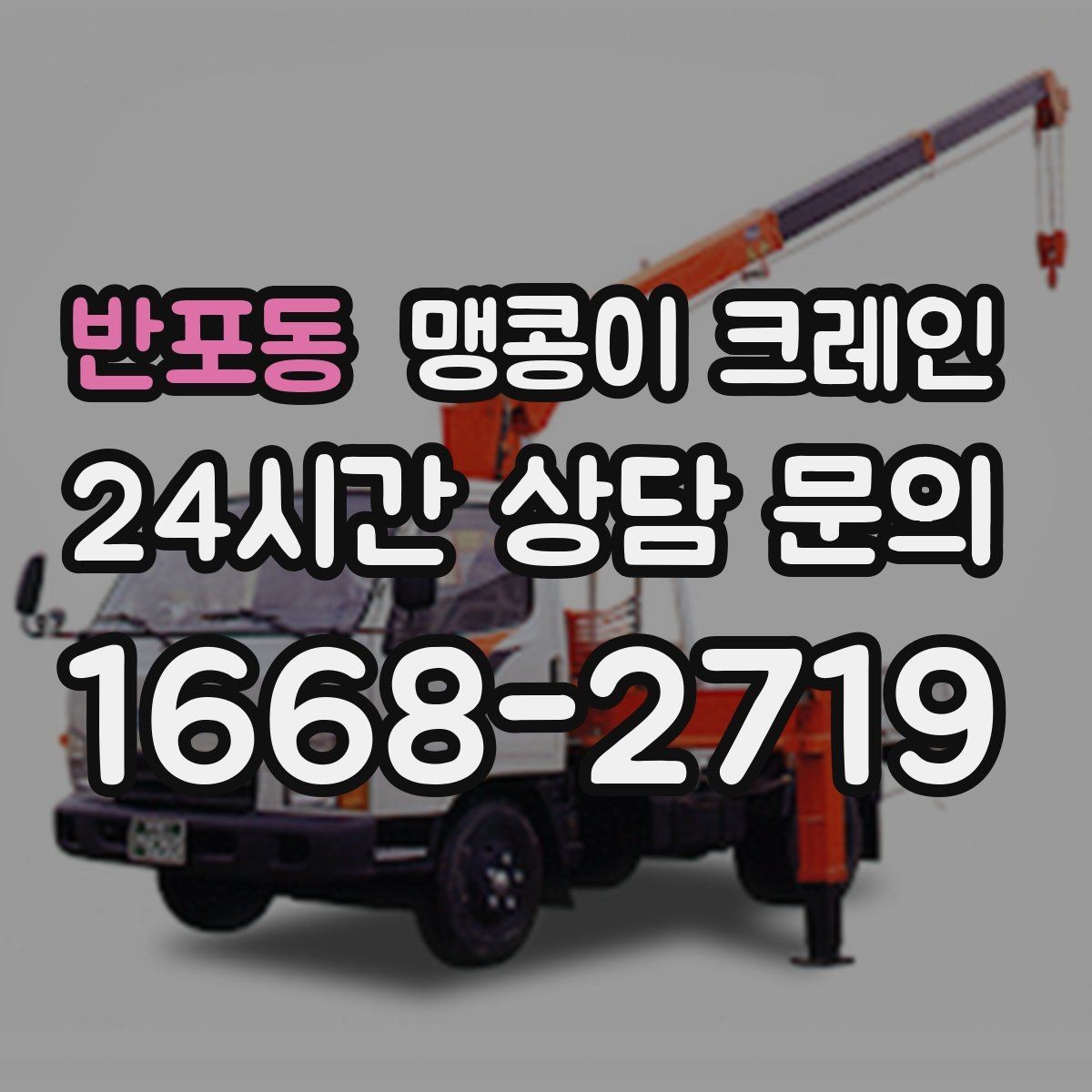 반포동 맹콩이 크레인 결빙·눈 오는 날 작업 전 점검 항목