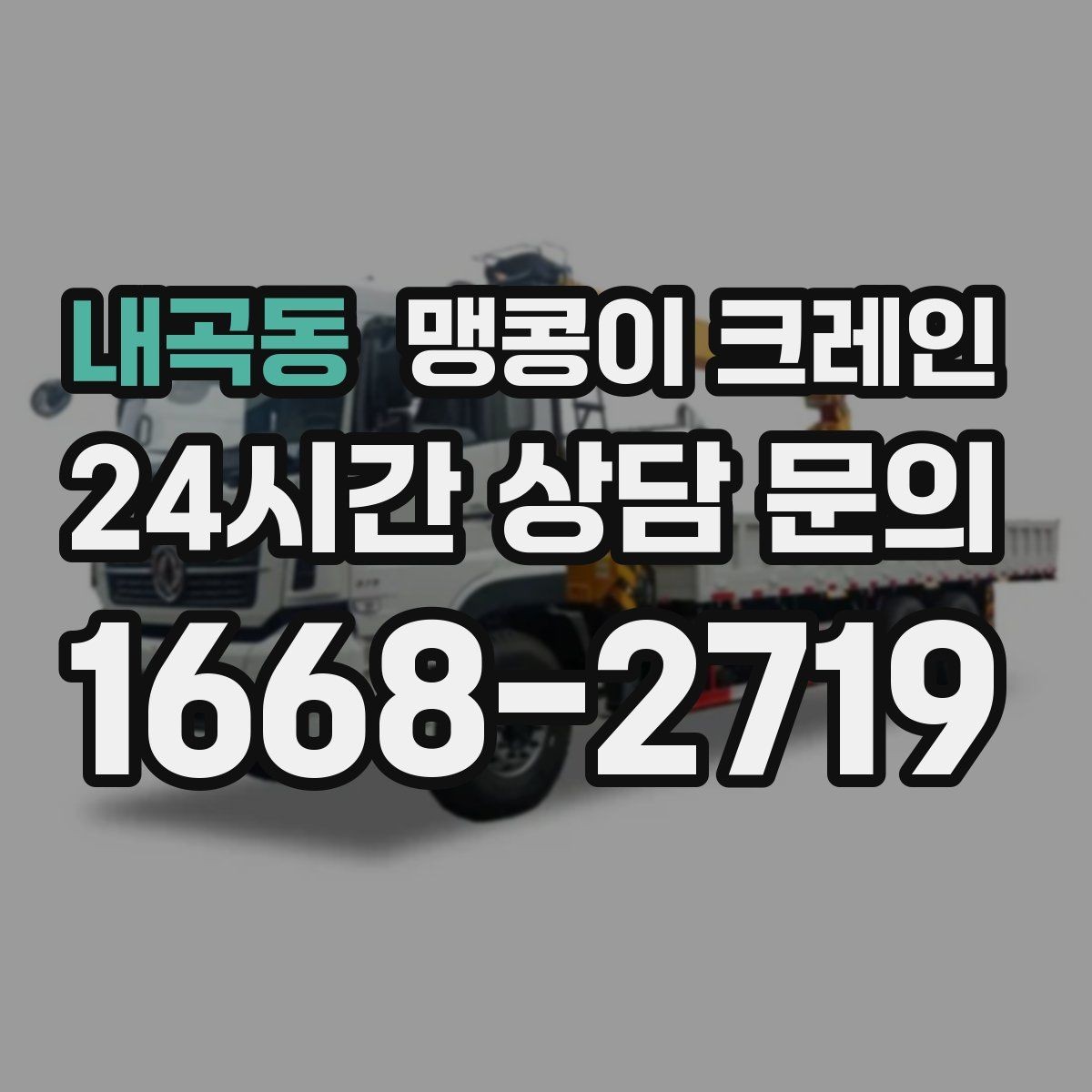 내곡동 맹콩이 크레인 작업 전 안전 브리핑이 필요한 이유