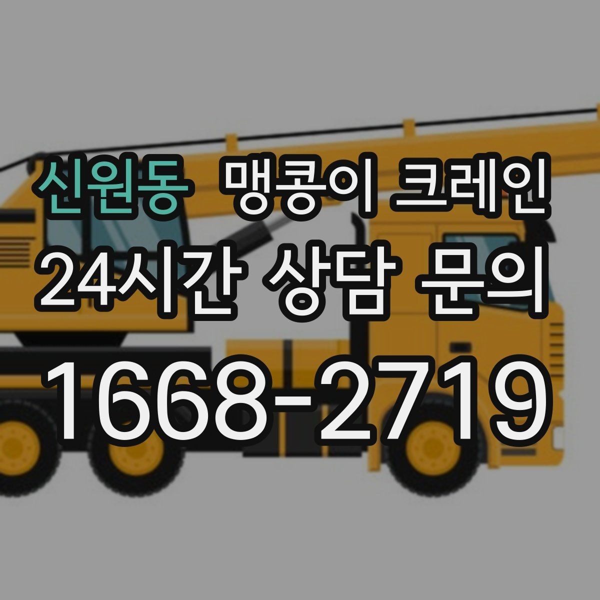 신원동 맹콩이 크레인 출입구 높이가 낮을 때 가능한 작업 범위