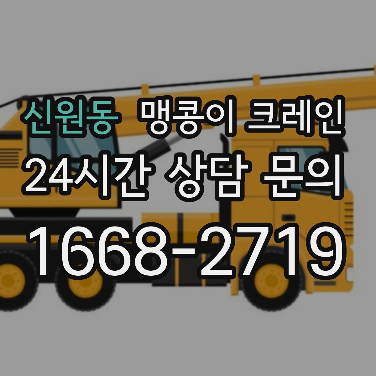 신원동 맹콩이 크레인