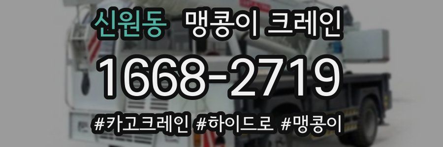 신원동 맹콩이 크레인