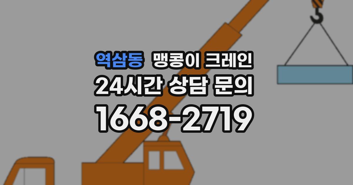 역삼동 맹콩이 크레인