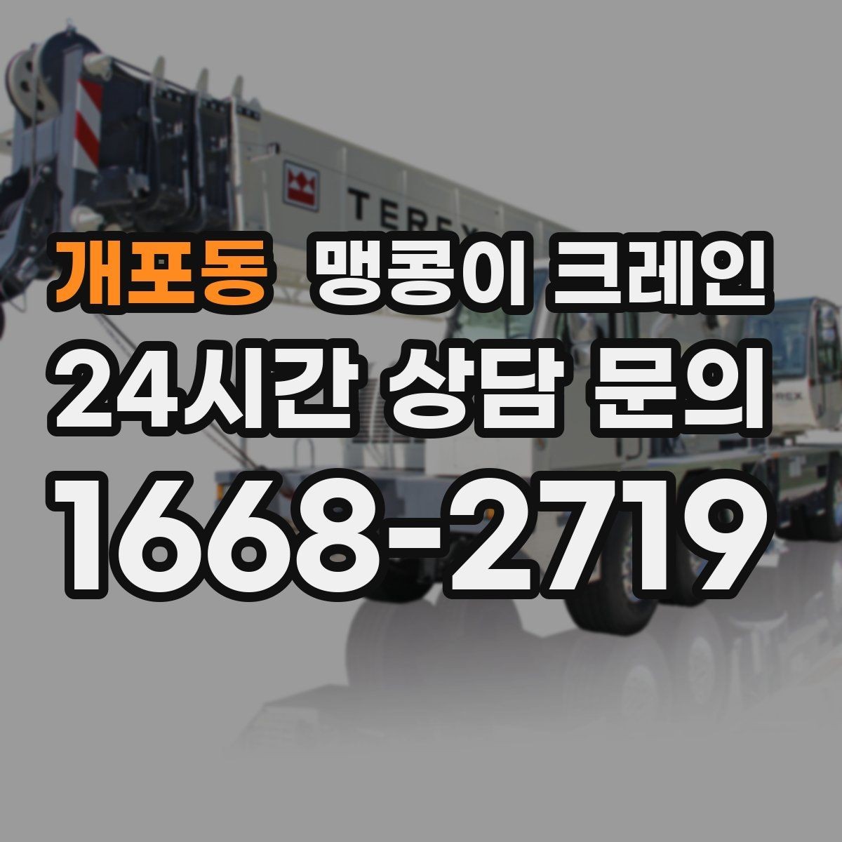 개포동 맹콩이 크레인 경사면에서 안전하게 세팅하는 방법