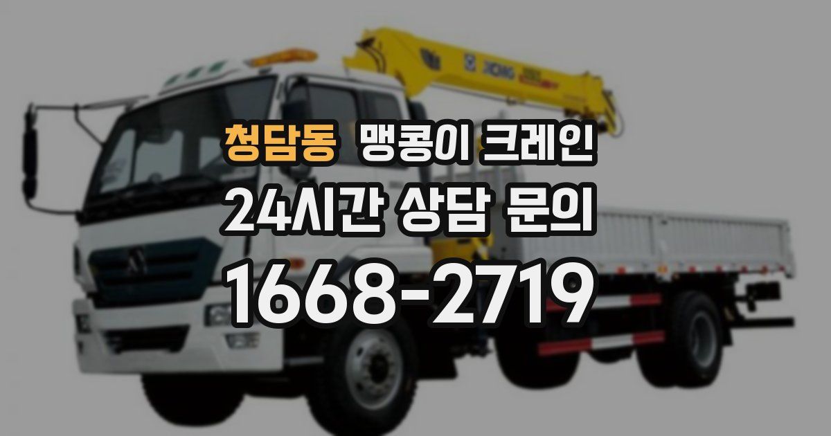 청담동 맹콩이 크레인