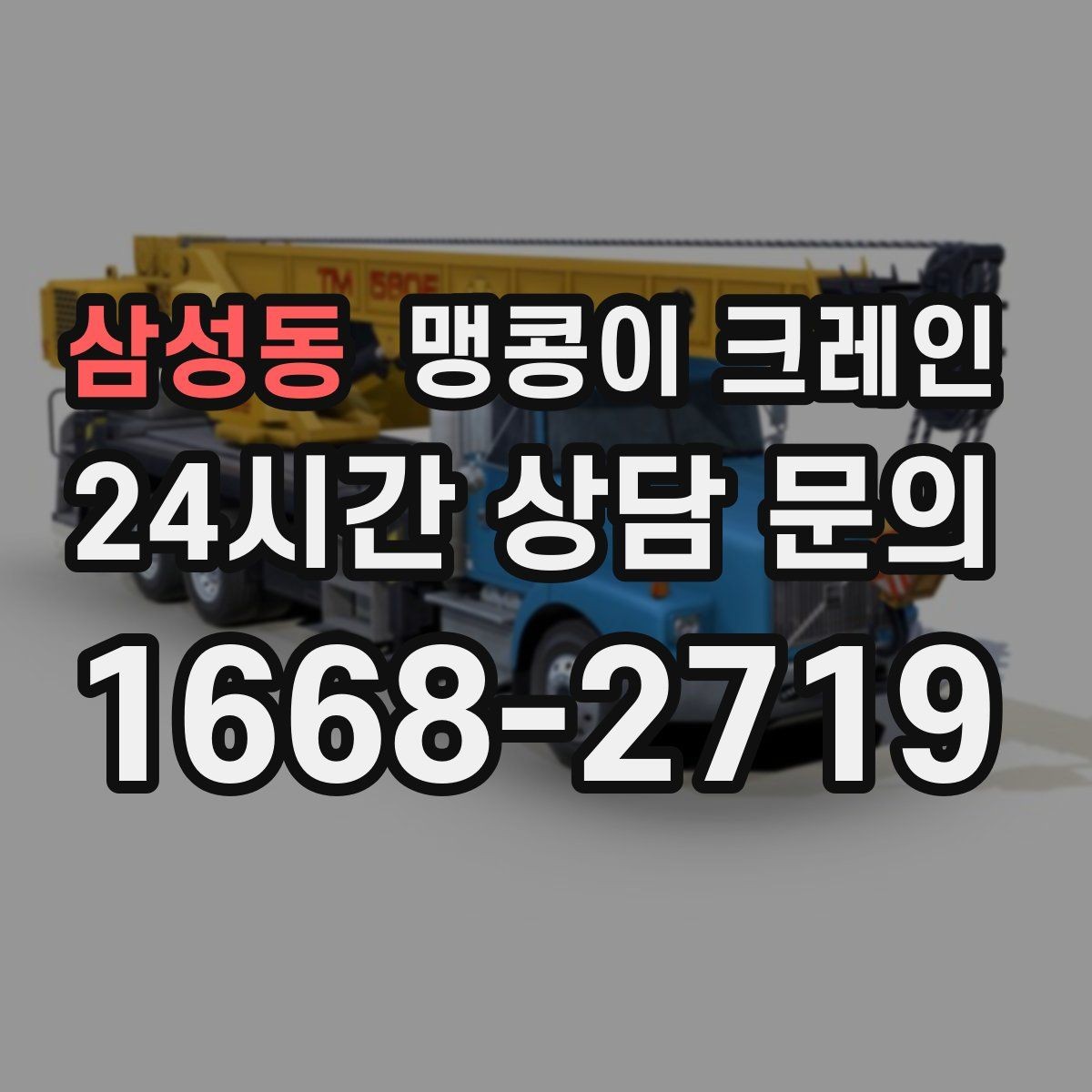 삼성동 맹콩이 크레인 비용을 좌우하는 핵심 요소 5가지