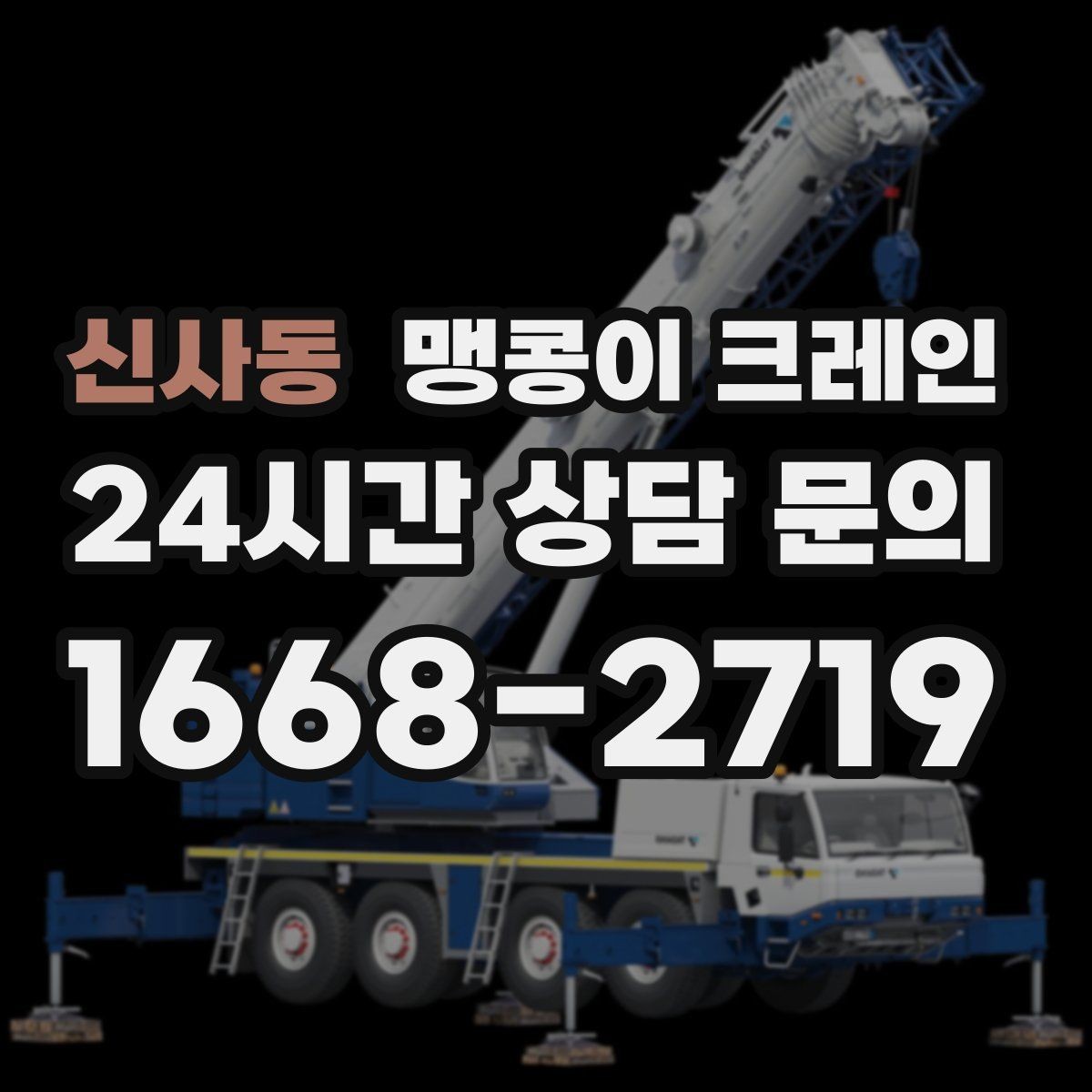 신사동 맹콩이 크레인 당일 출동을 위해 필요한 정보