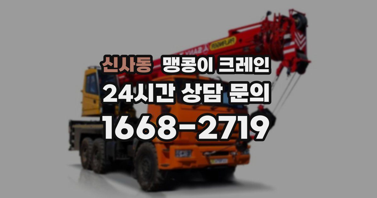 신사동 맹콩이 크레인