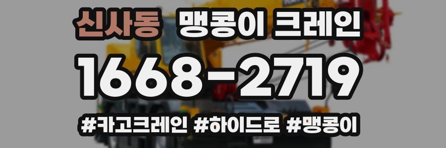 신사동 맹콩이 크레인
