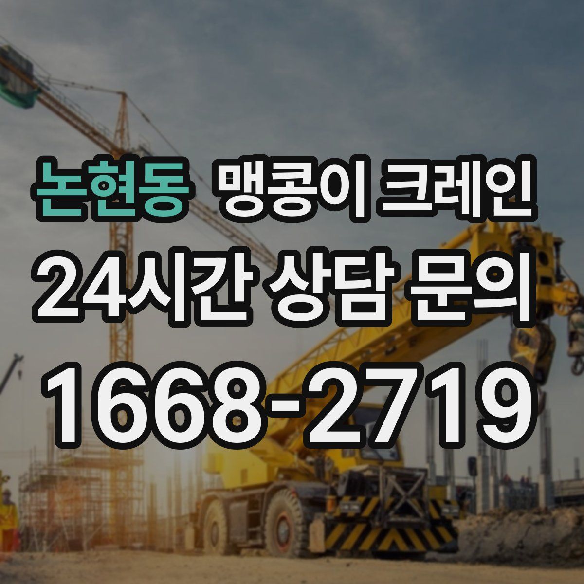 논현동 맹콩이 크레인