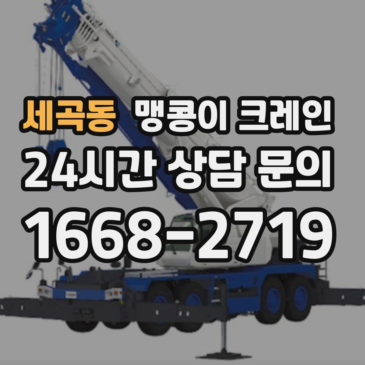세곡동 맹콩이 크레인