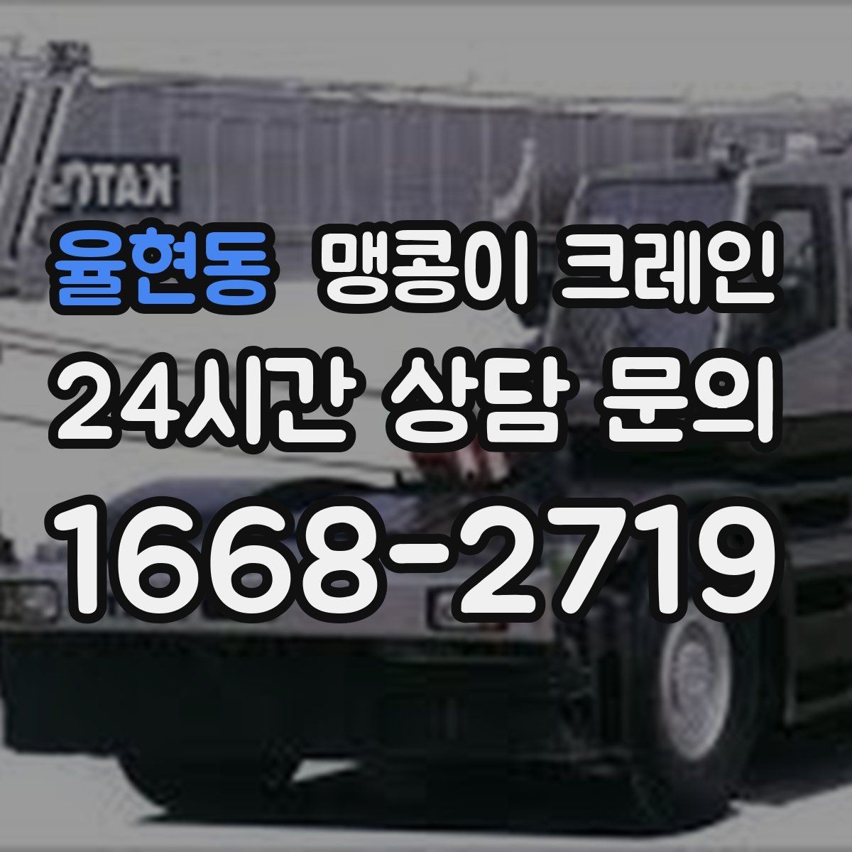 율현동 맹콩이 크레인 장비 손상 없이 옮기는 결박 요령