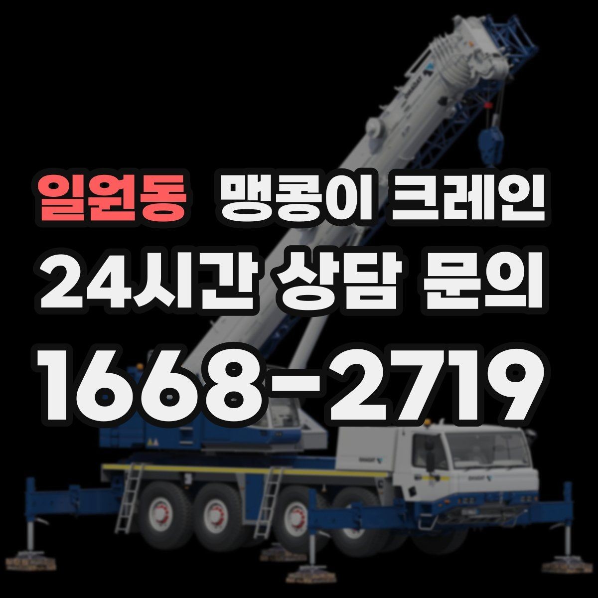 일원동 맹콩이 크레인 야간 작업이 필요한 경우 체크 포인트
