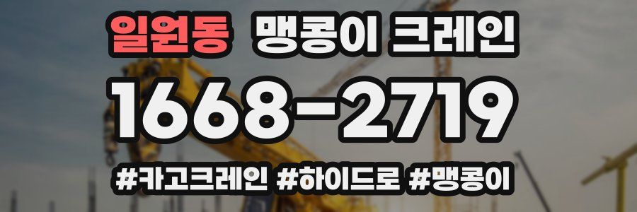 일원동 맹콩이 크레인
