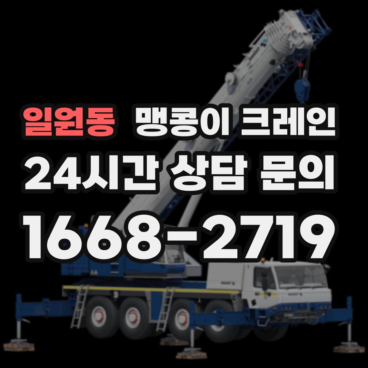 일원동 맹콩이 크레인