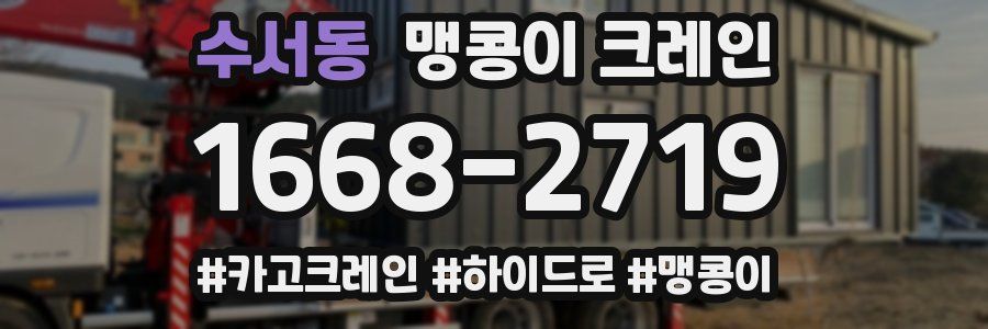 수서동 맹콩이 크레인