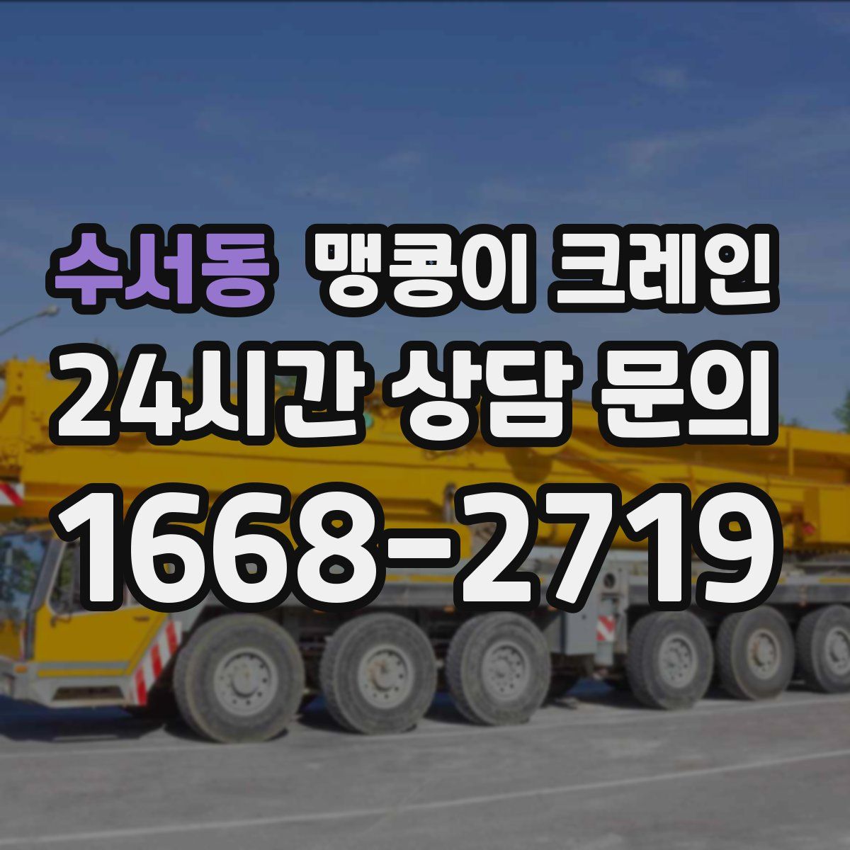 수서동 맹콩이 크레인