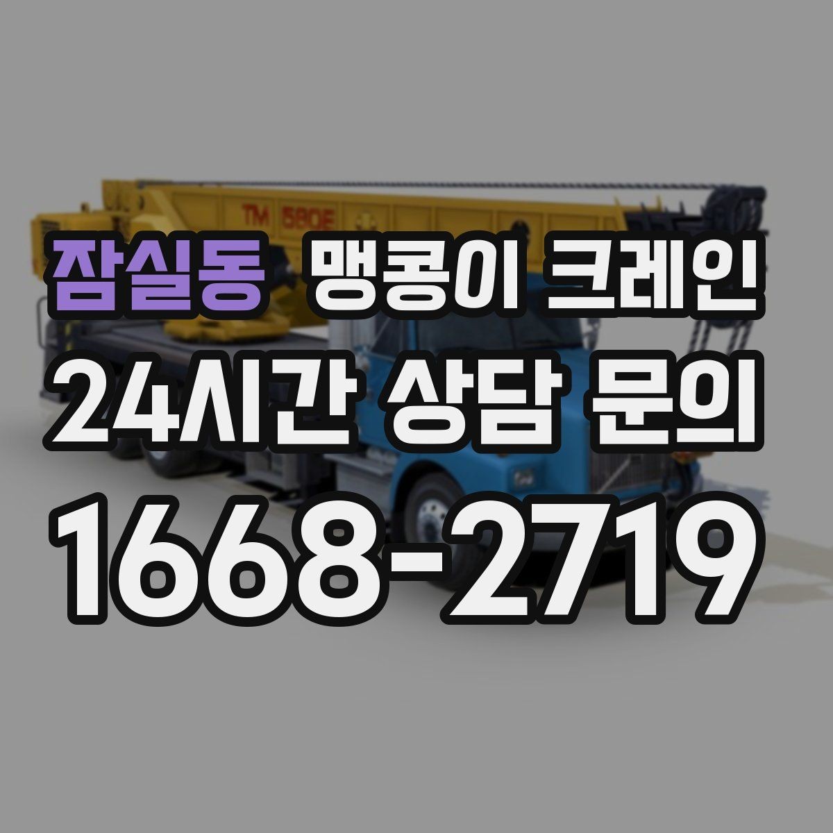잠실동 맹콩이 크레인 지면 상태가 불안하면 어떻게 대응할까