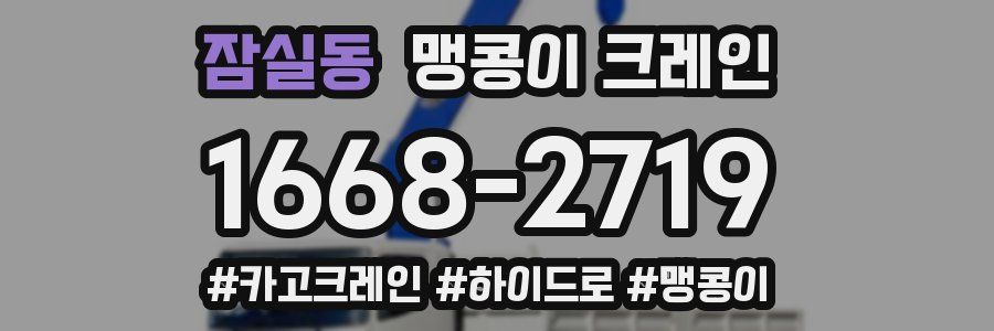 잠실동 맹콩이 크레인