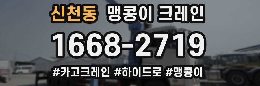 신천동 맹콩이 크레인